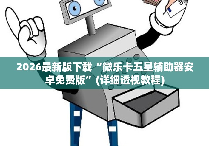 丰富分享“微乐广西麻将小程序必赢神器免费安装	”(曝光透视必备猫腻)