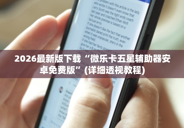 教程辅助“蜜瓜大厅有挂吗”(助赢详细开挂教程)