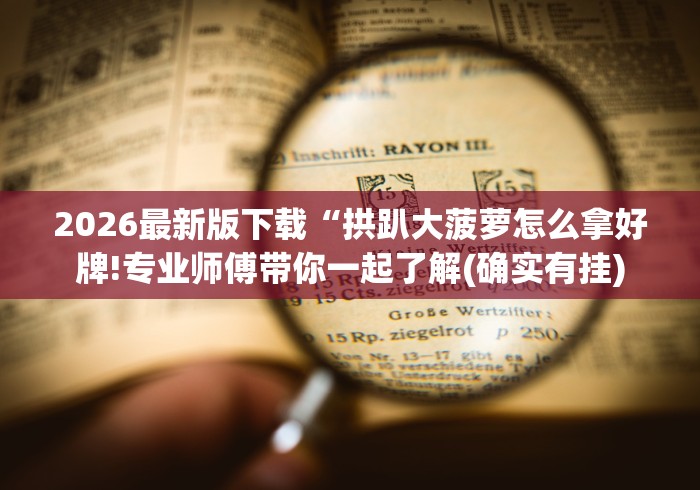 【出现一款新型】“微乐福州麻将有挂吗”科技辅助神器手机版