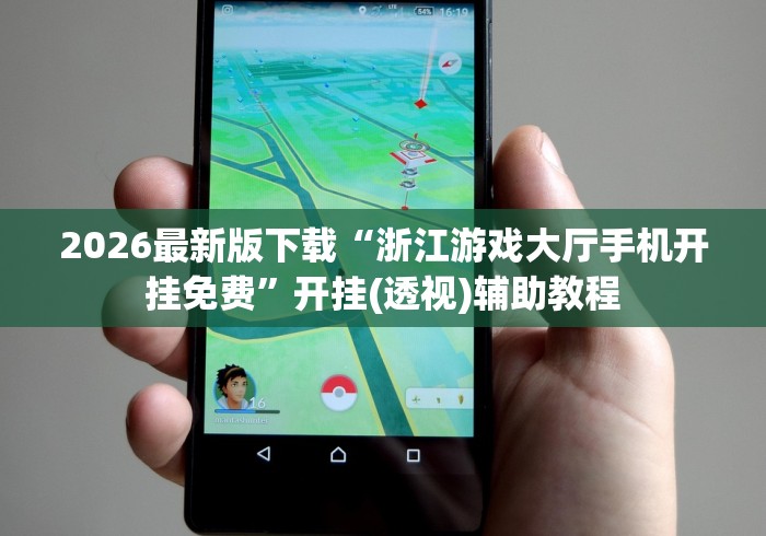 2026最新版下载“浙江游戏大厅手机开挂免费”开挂(透视)辅助教程