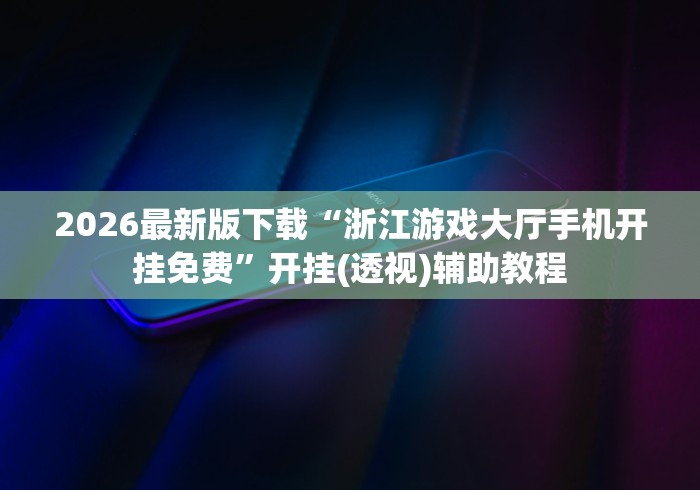 全网解答｜“徐州麻将攻略秘籍”附透视挂详细教程