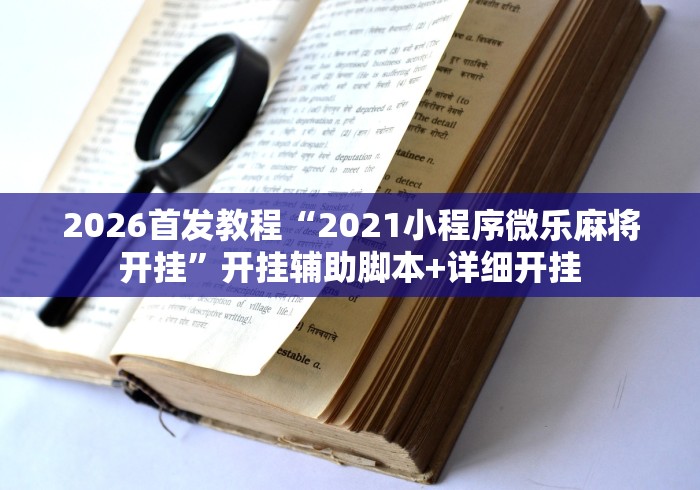 【重磅来袭】“十三张必赢摆法	”开挂辅助详细步骤