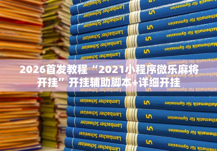 内幕揭晓“微乐麻将万能开挂器通用版下载苹果手机”(详细开挂教程)