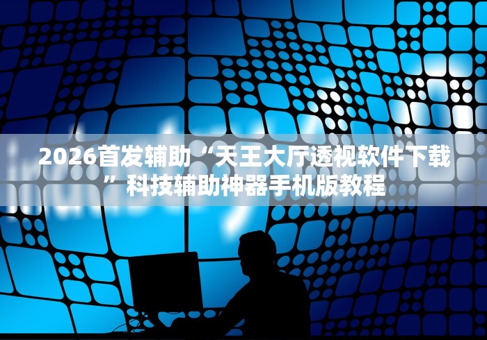 2026首发辅助“手机棋牌透视插件最新版更新内容”通用版下载教程！