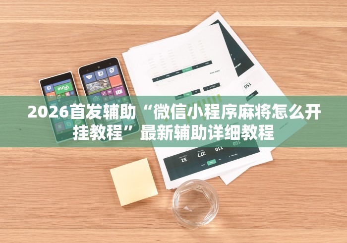 一键必胜“亲友汇棋牌S级最新体验.稳赢必进我.中国／大连”(曝光透视必备猫腻)