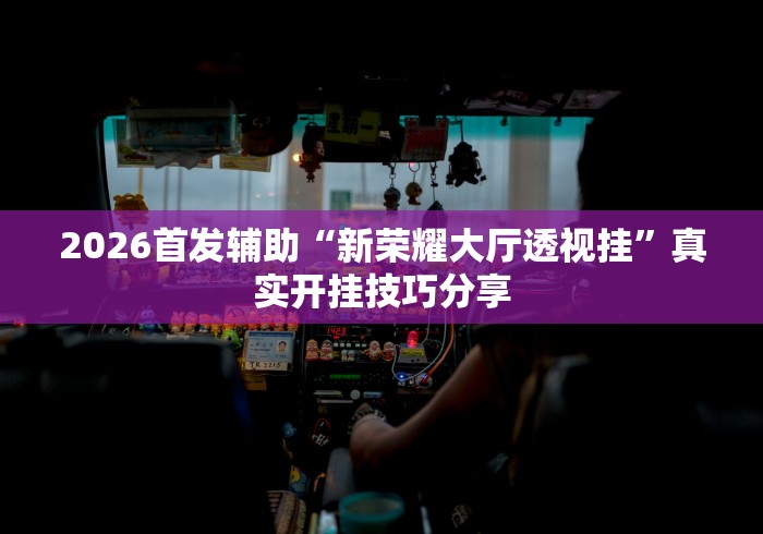 3分钟学会“途游四川麻将可以买挂吗	”真实开挂技巧分享
