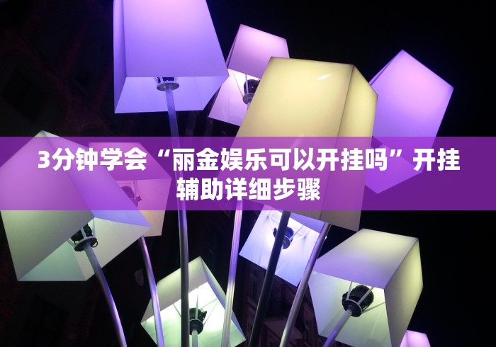 1分钟科普“多乐跑胡子如何提高胡牌率”-详细教程