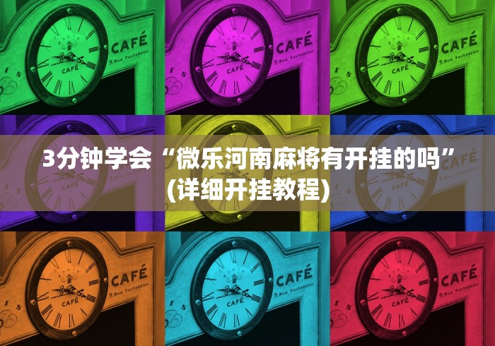 【揭秘一下】“八闽掌上麻将十三水挂	”-原来有挂