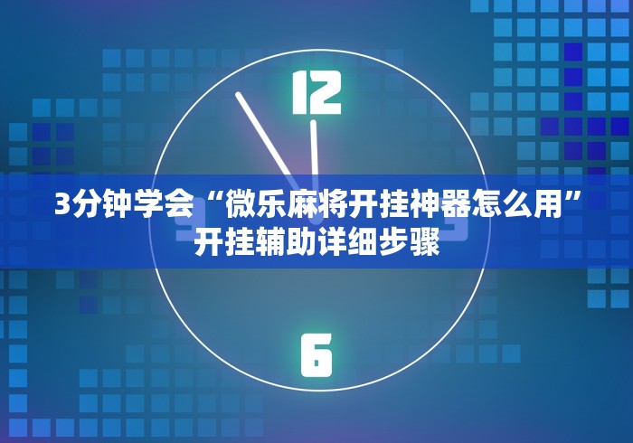 盼盼分享“开心跑得快怎么让系统发好牌”确实有挂