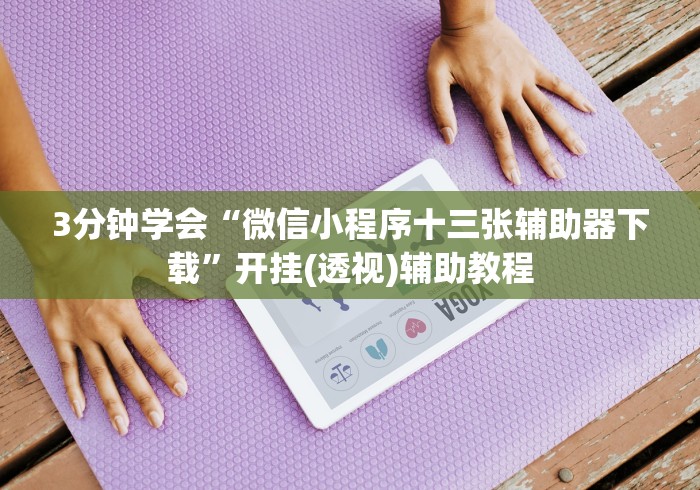 2026首发辅助“川渝十三水可以开挂吗”详细开挂玩法