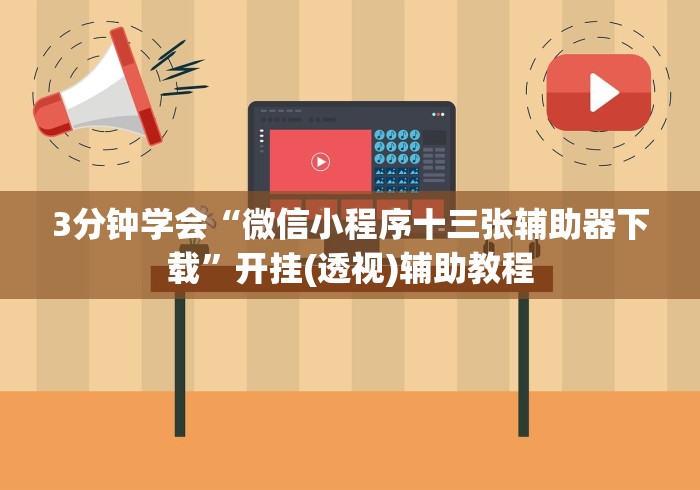 3分钟学会“微信小程序十三张辅助器下载”开挂(透视)辅助教程