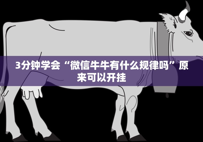 内幕揭晓“微乐麻将万能开挂器通用版下载苹果手机”(详细开挂教程)