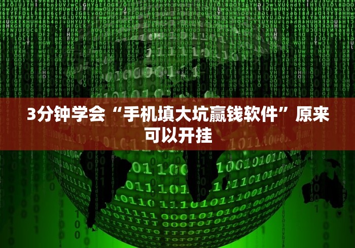 【揭秘一下】“微信作弊软件下载	”开挂辅助脚本+详细开挂