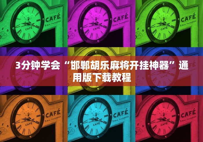 3分钟学会“邯郸胡乐麻将开挂神器”通用版下载教程
