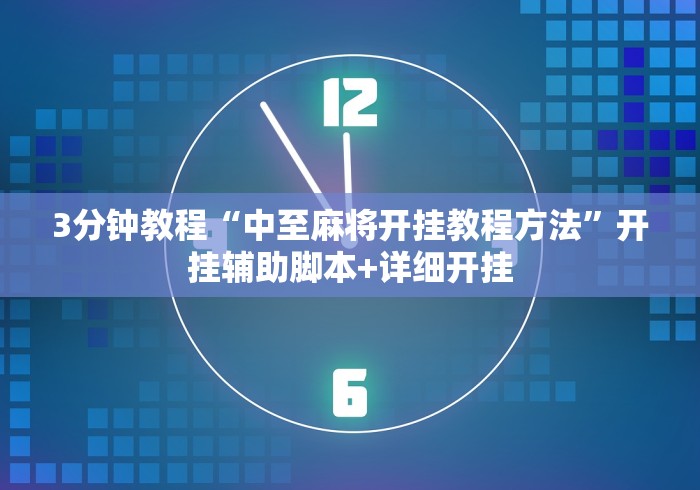 【揭秘一下】“微信作弊软件下载”开挂辅助脚本+详细开挂