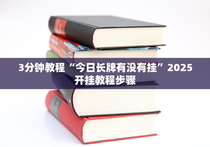 盘点＂新永和可以开挂吗”(透视)其实真的有挂