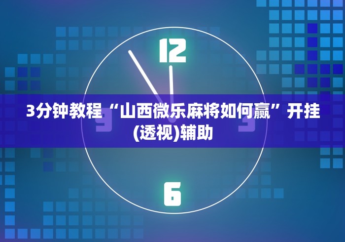 3分钟教程“山西微乐麻将如何赢”开挂(透视)辅助
