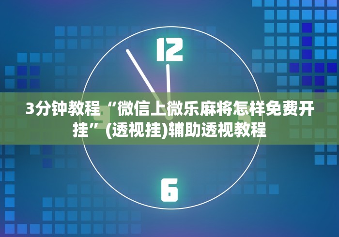 【揭秘一下】“app麻将能做程序赢的吗”开挂(透视)辅助教程