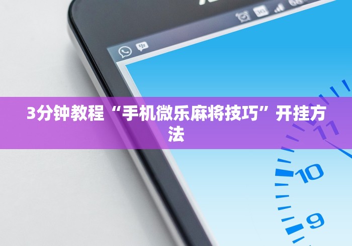 简单学会“一乐麻将是不是有挂”真实开挂技巧分享