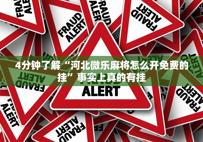 4分钟了解“河北微乐麻将怎么开免费的挂”事实上真的有挂