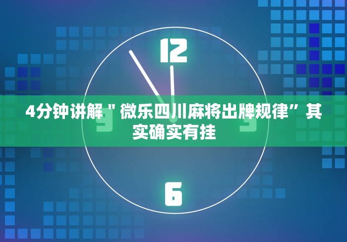 7分钟揭秘中至抚州麻将可以装挂吗	”辅助挂下载”(最新开挂教程)