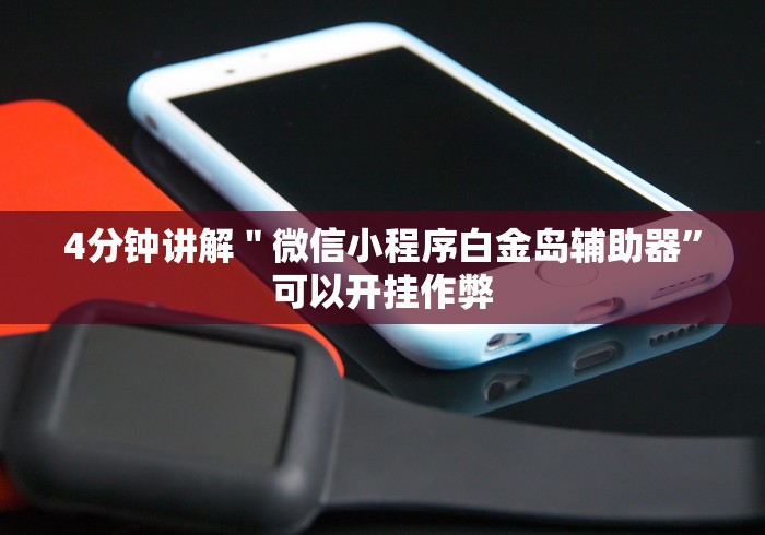 2026首发辅助“微乐二七王开挂视频”(必胜开挂神器)