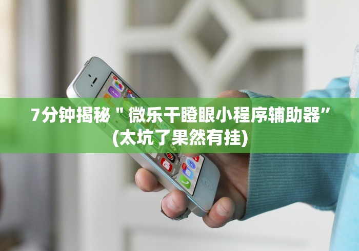 经验传递“微乐春天扑克麻将怎么开挂的”开挂辅助脚本+详细开挂