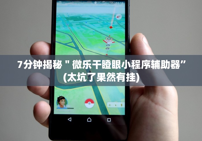 7分钟揭秘＂微乐干瞪眼小程序辅助器	”(太坑了果然有挂)