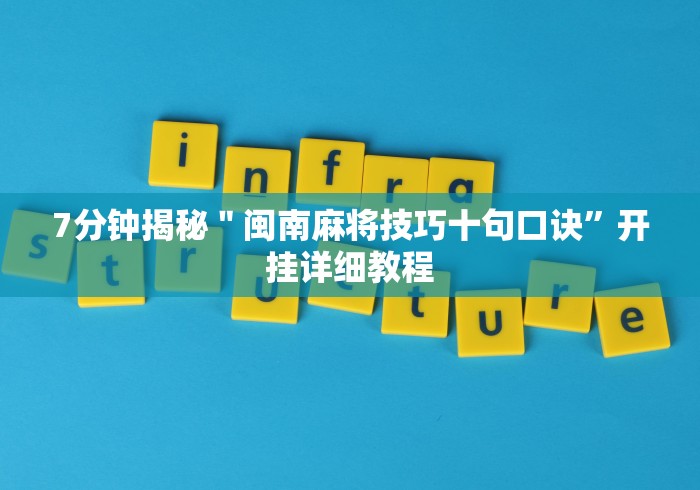 2026首发辅助“快手柚子麻将只输不赢!专业师傅带你一起了解(确实有挂) 2026首发辅助“快手柚子麻将只输不赢!专业师傅带你一起了解(确实有挂)