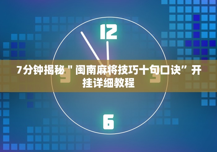 【第一资讯】“雀神广东麻将开挂通用版	”(其实是有挂)