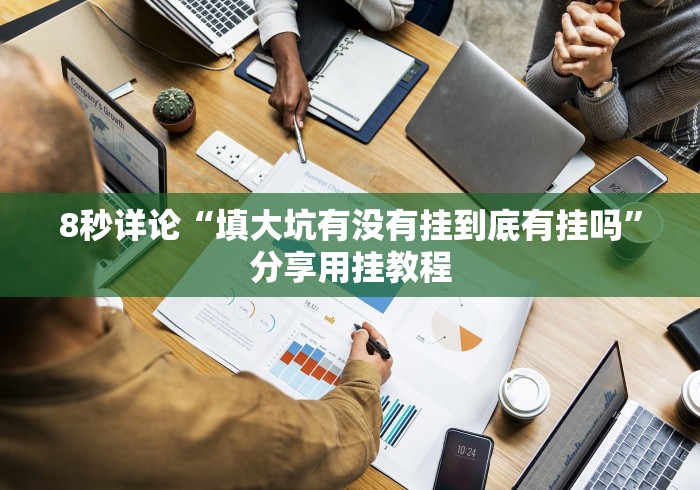 【玩家必看】“松滋花牌双别技巧	”详细辅助透视
