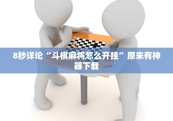 【技术分享】“微乐游戏提高胜率”详细分享装挂步骤