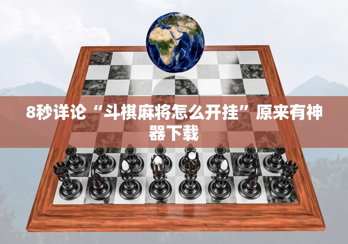 教程解析“老家游麻将怎么开挂	”开挂(透视)辅助教程