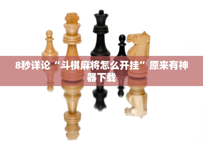 重大通报“微信斗地主透视挂(详细透视开挂教程) 重大通报“微信斗地主透视挂(详细透视开挂教程)