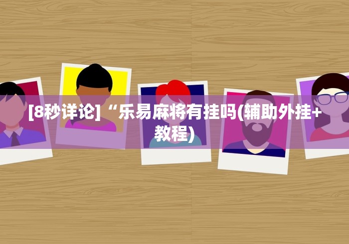 【手机麻将挂】好运大菠萝怎么开挂”(详细辅助脚本)