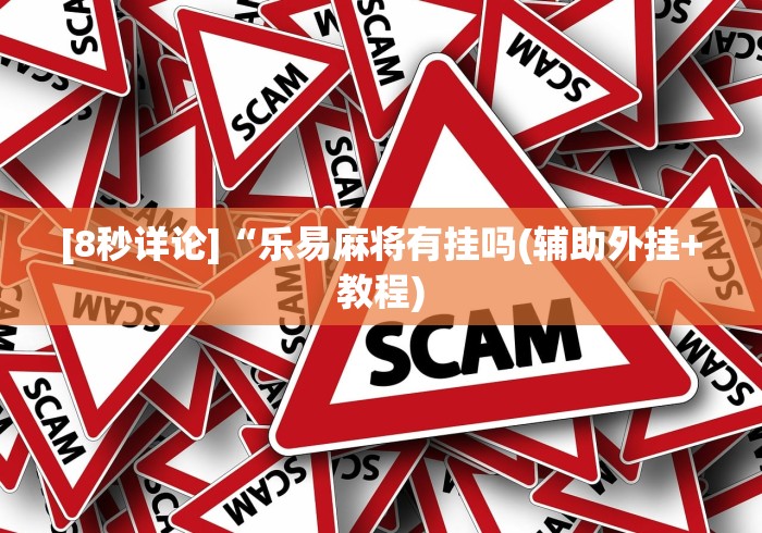 【技术分享】“微乐游戏提高胜率”详细分享装挂步骤