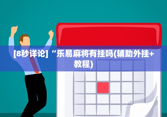 2026首发辅助“科乐填大坑开挂辅助软件”有挂详细开挂教程