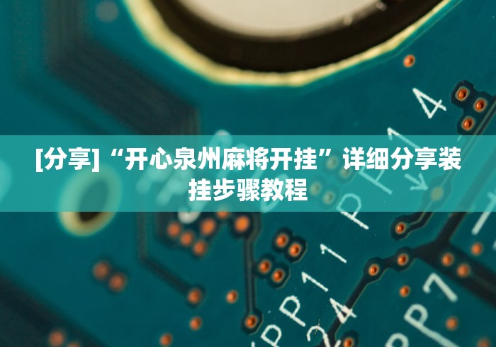 3分钟学会“佳友互娱怎么买挂”有挂详细开挂教程