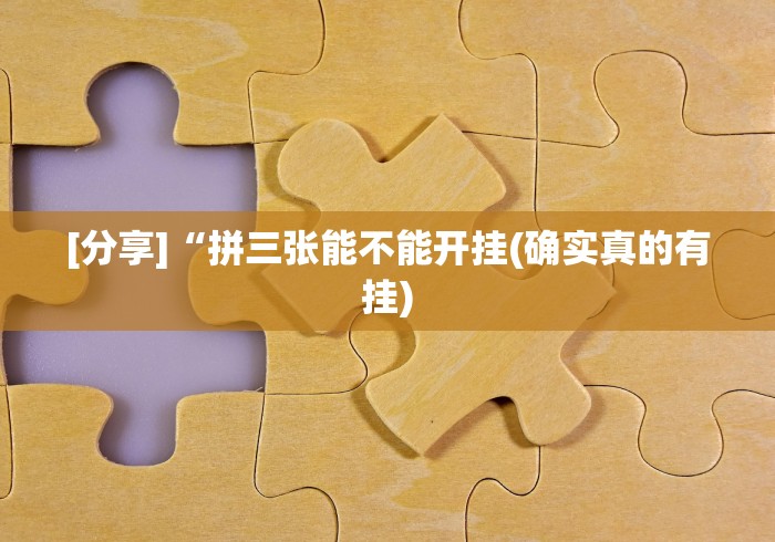 今日重磅消息“沧海麻将十三水有挂最新	”有挂详细开挂教程