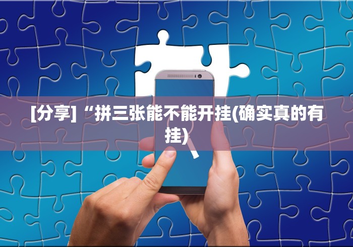 经验传递“微乐山西麻将小程序怎样免费开挂”确实有挂