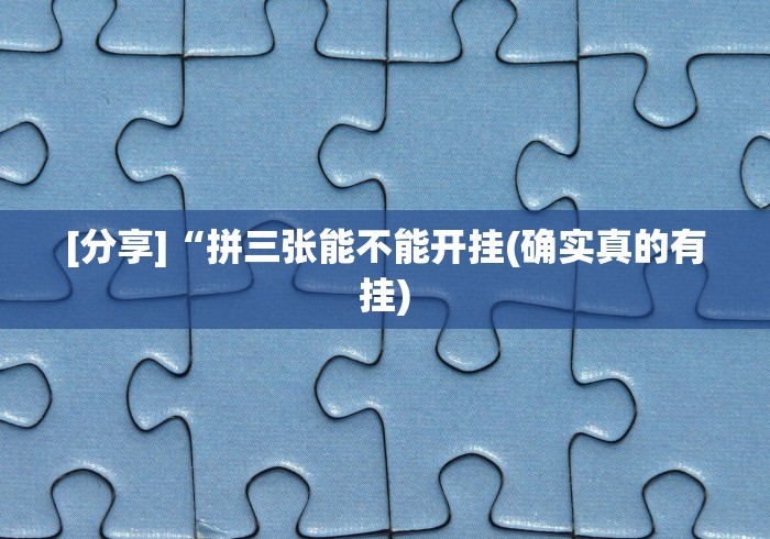 经验传递“胡乐安庆麻将有挂吗”(透视)开挂辅助脚本+详细开挂安装教程