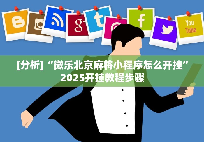 教程解析“微信麻将 开挂”开挂神器{透视辅助}全揭秘