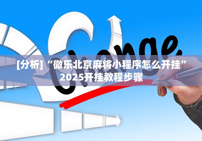7分钟揭秘微乐小程序开挂神器”揭秘透视辅助万能挂