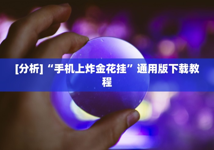 经验传递“微乐春天扑克麻将怎么开挂的	”开挂辅助脚本+详细开挂