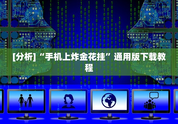 3分钟学会“佳友互娱怎么买挂”有挂详细开挂教程