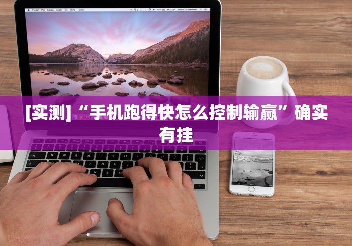 2026玩家推荐：玩牌总是输征兆	”开挂辅助教程