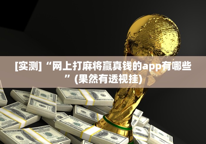 【最新科普】哈哈贵阳捉鸡麻将怎么打才能赢	”真可以装挂