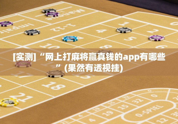 科技消息“小程序广东雀神麻将有挂吗!专业师傅带你一起了解(确实有挂) 科技消息“小程序广东雀神麻将有挂吗!专业师傅带你一起了解(确实有挂)