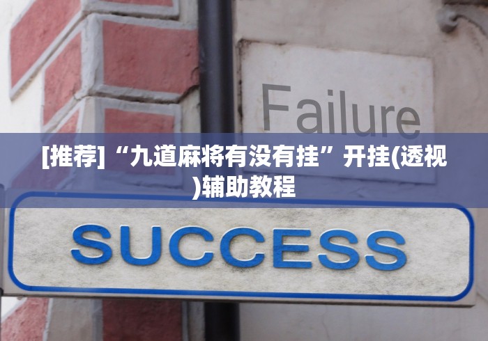 3分钟学会“佳友互娱怎么买挂	”有挂详细开挂教程