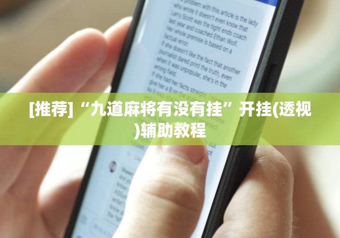 【最新科普】哈哈贵阳捉鸡麻将怎么打才能赢”真可以装挂
